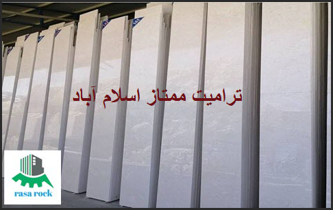 مراکز پخش عمده سنگ ترامیت ممتاز اسلام آباد