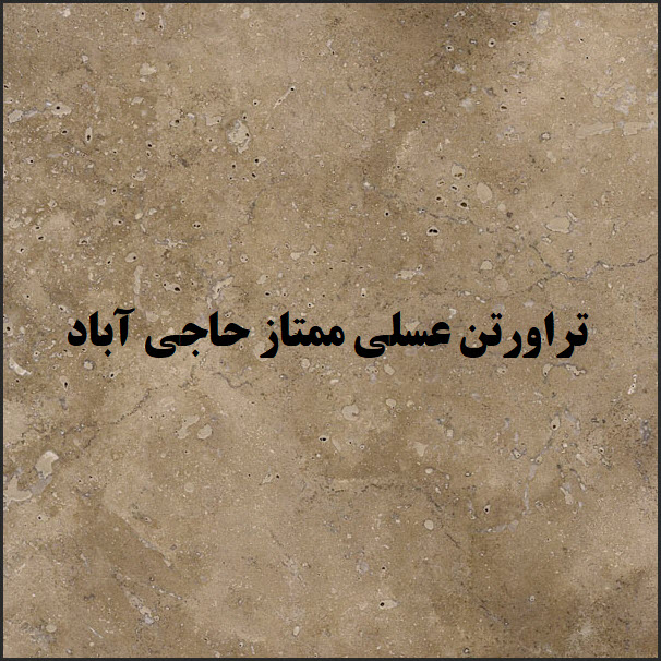 خرید سنگ تراورتن عسلی حاجی آباد به نرخ کارخانه