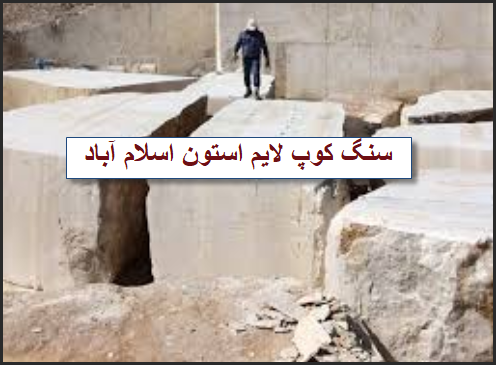 فروش مستقیم کوپ سنگ لایم استون اسلام آباد با قیمت عالی