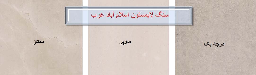خرید سنگ لایمستون سوپر اسلام آباد