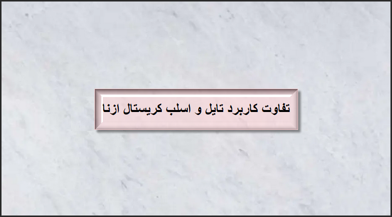 تفاوت کاربرد تایل و اسلب سنگ چینی ازنا