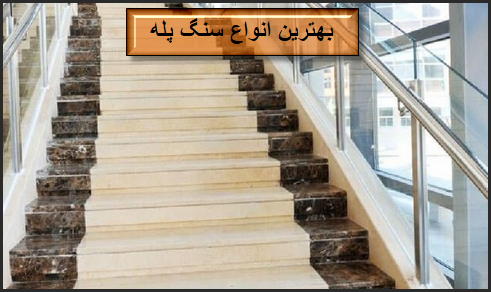قیمت انواع سنگ پله مناسب برای بخش های داخلی و خارجی ساختمان