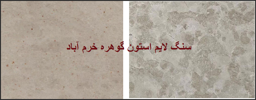 خرید انواع سنگ لایم استون گوهره ممتاز خرم آباد