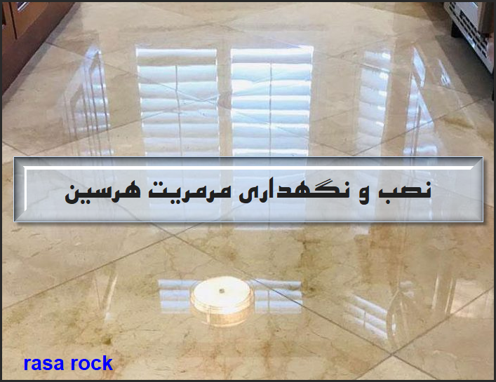 نصب و نگهداری مرمریت هرسین؛ نکات مهم قبل از خرید