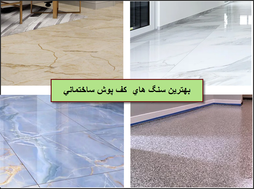 قیمت فروش سنگ کف زیبا و مستحکم برای داخل ساختمان