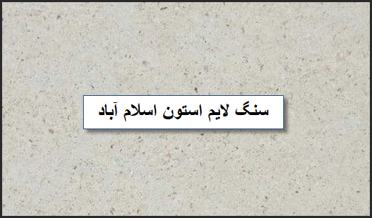 عرضه سنگ لایم استون اسلام آباد به قیمت کارخانه سنگبری