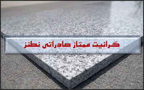 قیمت سنگ گرانیت نطنز؛ ممتاز سورت صادارتی