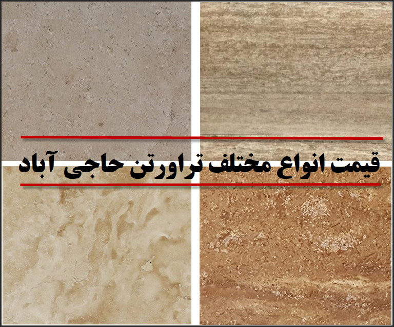 مقایسه قیمت تراورتن حاجی آباد در برندهای مختلف