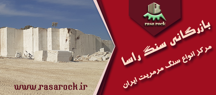 خرید بهترین انواع سنگ ساختمانی ایران با کمترین قیمت