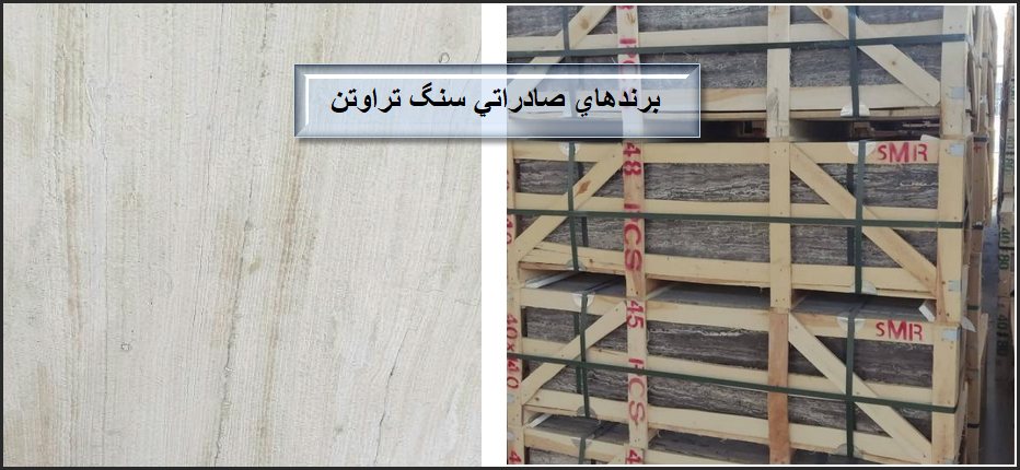 آشنایی با مشخصات سنگ تراورتن صادراتی