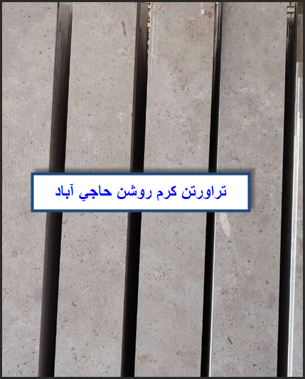 پخش عمده سنگ تراوتن حاجی آباد کرم روشن