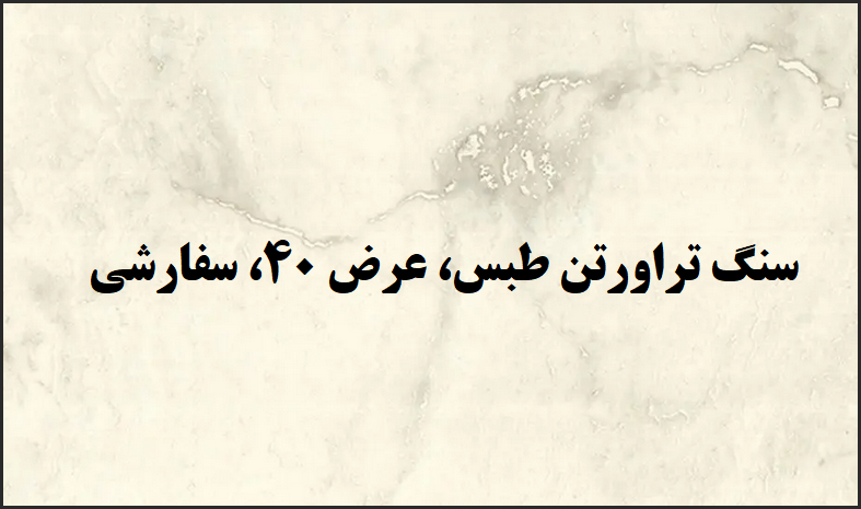 قیمت سنگ تراورتن طبس؛ عرض 40 و سفارشی