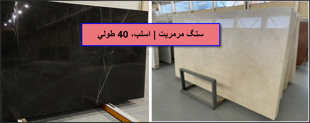 لیست قیمت جدید سنگ مرمریت| اسلب و 40 طولی