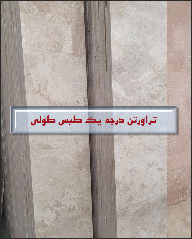 قیمت تراورتن طبس درجه یک در سایز طولی 40