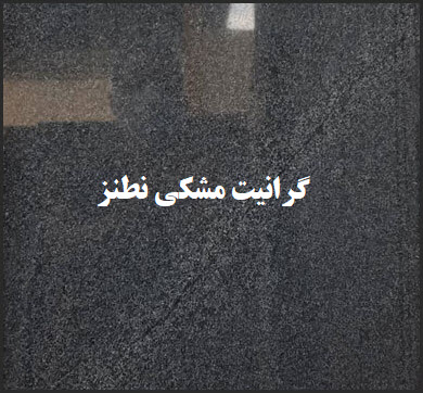 سنگ گرانیت مشکی نطنز؛ لوکس و متفاوت