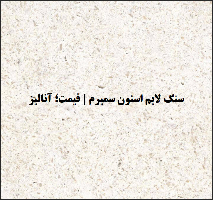 عرضه سنگ لایم استون سمیرم | قیمت؛ آنالیز دقیق