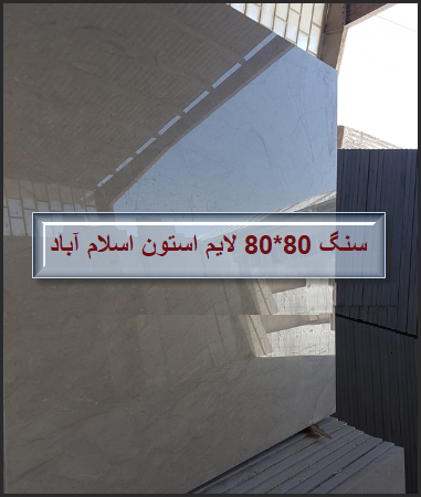 عرضه ابعاد 80*80 سنگ لایم استون اسلام آباد کرمانشاه