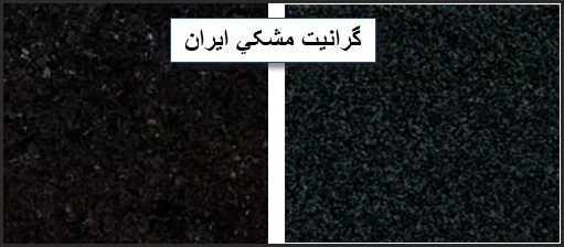 عرضه بهترین انواع سنگ گرانیت مشکی با قیمت مناسب