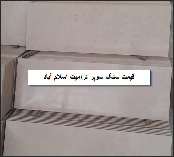 قیمت سنگ ترامیت لایمستون سوپر اسلام آباد