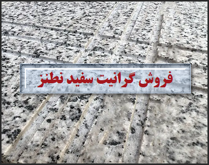 گرانیت سفید نطنز با کاربرد فوق العاده | فروش نامحدود