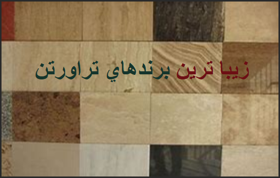 لیست قیمت زیباترین برندهای سنگ تراورتن ایران