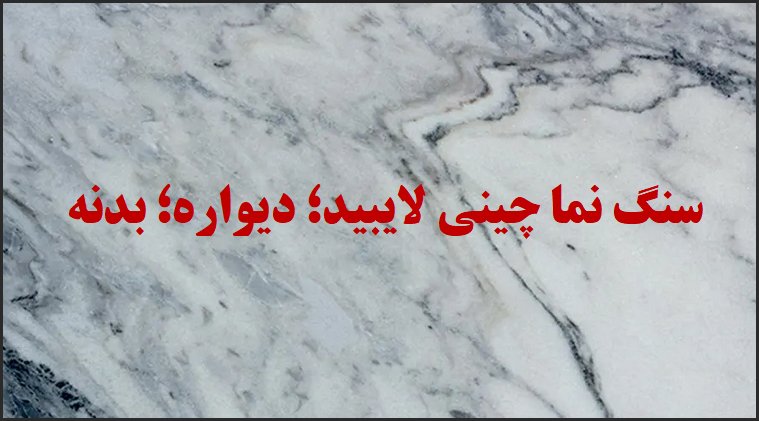 سنگ چینی لایبید مناسب برای نما | دیوار؛ بدنه