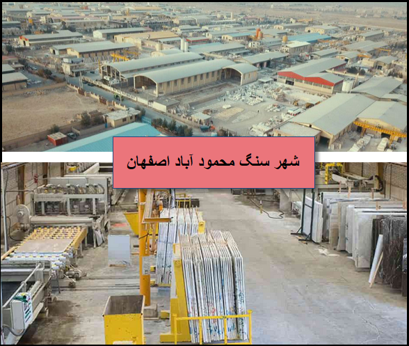 لیست کارخانه های سنگبری محمود آباد اصفهان