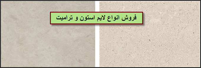قیمت فروش مستقیم سنگ لایم استون و ترامیت سفید