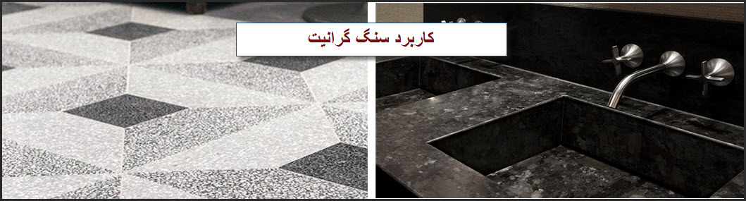 کاربرد سنگ گرانیت در قسمت های مختلف ساختمان