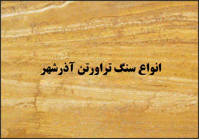 سنگ تراورتن آذرشهر| معرفی، ویژگی های مهم