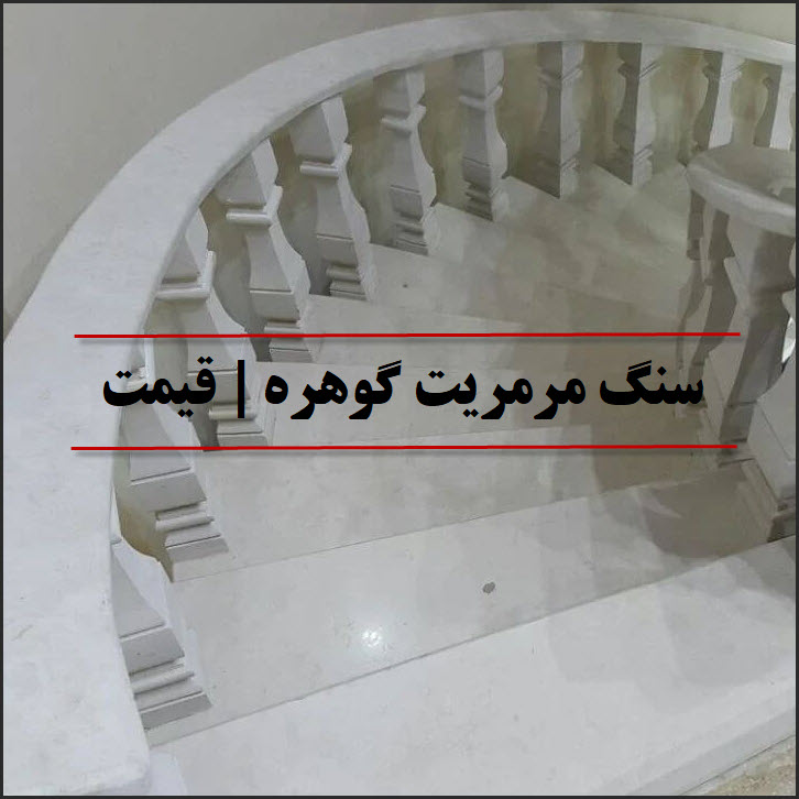 سنگ مرمریت گوهره| قیمت جدید؛ مزایا و معایب