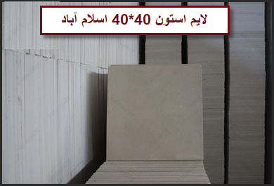 قیمت سنگ 40*40 لایم استون اسلام آباد
