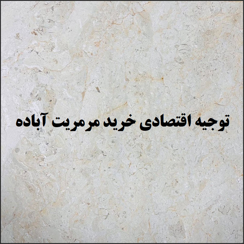 توجیه اقتصادی خرید سنگ مرمریت آباده