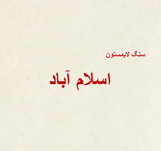 قیمت خرید سنگ کوپ و فرآوری شده لایمستون اسلام آباد