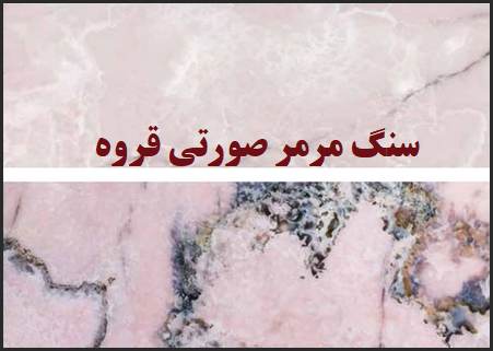 خرید سنگ مرمر صورتی قروه | حکمی؛ تایل