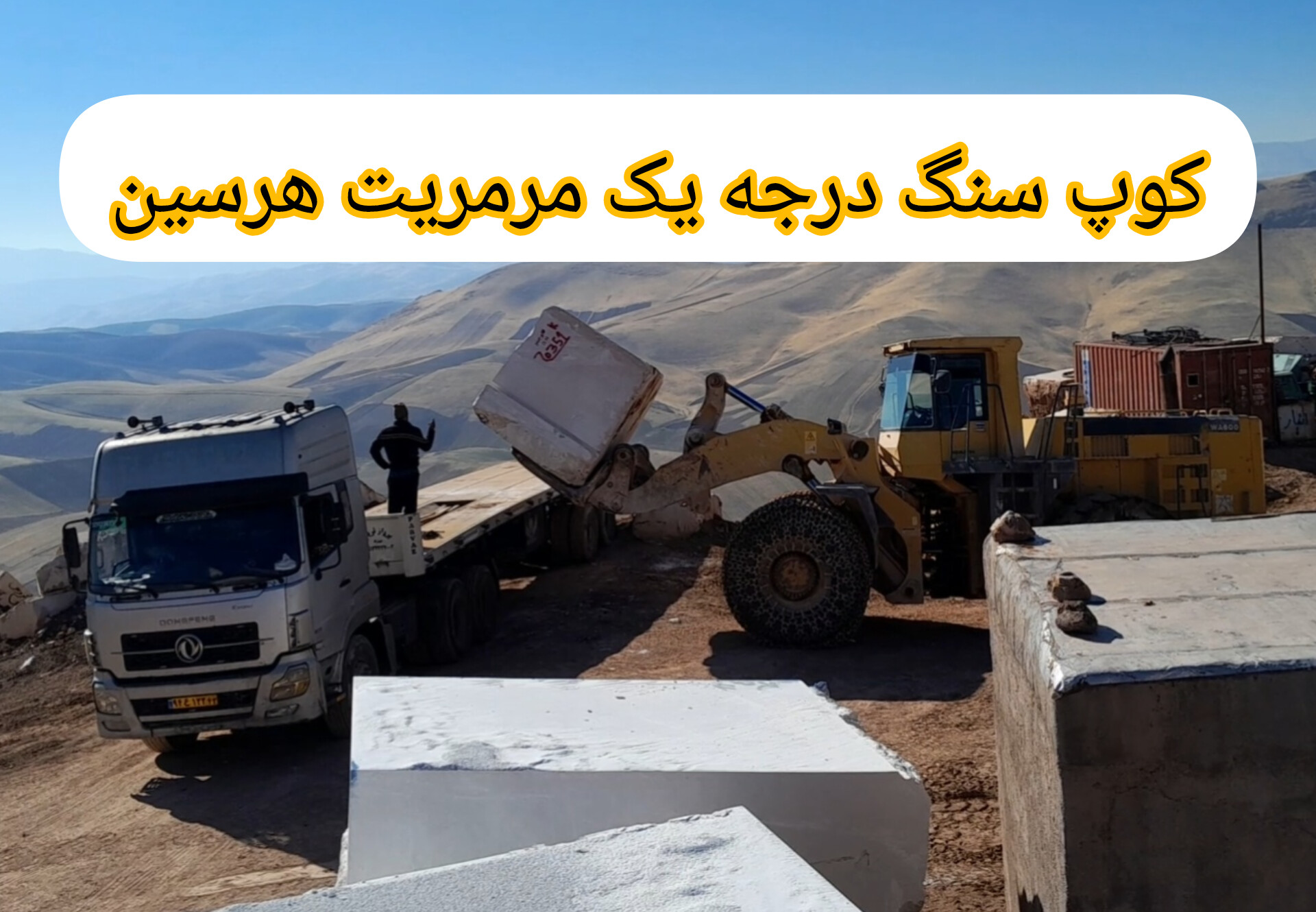 قیمت کوپ صادراتی سنگ مرمریت هرسین
