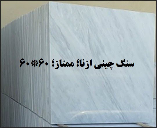 خرید سنگ چینی ازنا؛ ممتاز؛ ابعاد 60*60؛ ضخامت 2