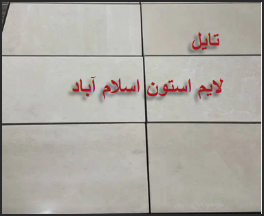 انواع سایز در سنگ تایل لایم استون اسلام آباد