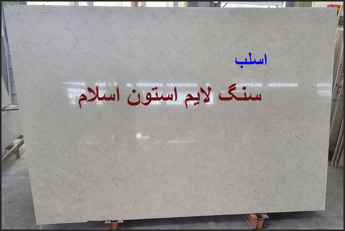 قیمت سنگ اسلب لایم استون سفید اسلام آباد کرمانشاه
