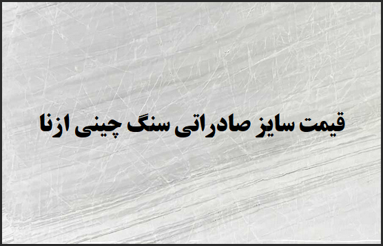 قیمت سنگ چینی ازنا 40*100 نمره؛ سایز صادراتی