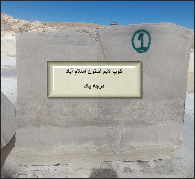 عرضه سنگ کوپ درجه یک لایم استون اسلام آباد کرمانشاه