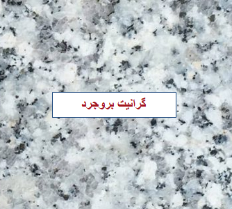 خرید سنگ گرانیت بروجرد با کیفیت عالی