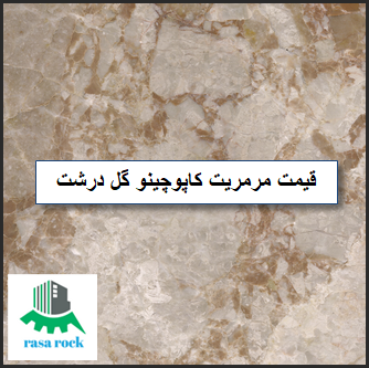 خرید سنگ مرمریت کاپوچینو گل درشت | قیمت عالی