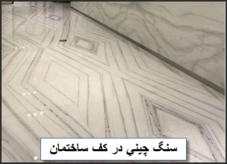 خرید انواع سنگ چینی مناسب برای کف پوش