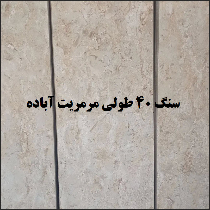 سنگ 40 طولی مرمریت آباده | خرید؛ ساب عالی
