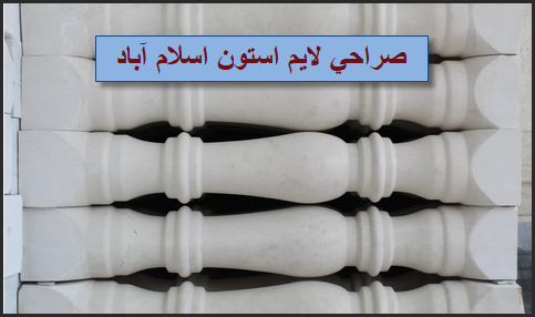 قیمت فروش صراحی سنگ لایم استون اسلام آباد