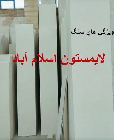 ویژگی های سنگ لایم استون سفید اسلام آباد