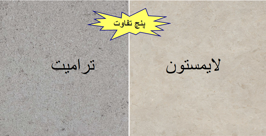 تفاوت سنگ لایمستون و ترامیت