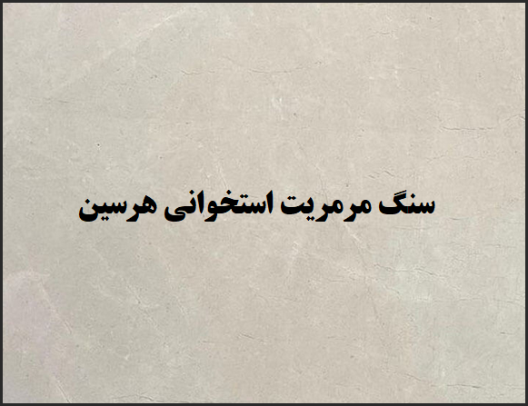 قیمت سنگ استخوانی مرمریت هرسین محکم و با دوام