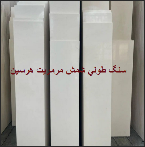 عرضه مستقیم سنگ طولی تمام شمش مرمریت هرسین